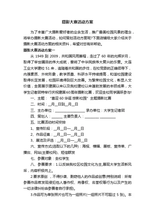 摄影大赛活动方案