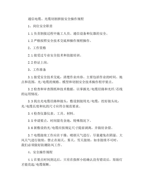 通信电缆光缆割接安全操作规程