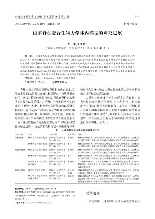 山羊脊柱融合生物力学体内模型的研究进展