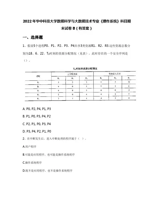 2022年华中科技大学数据科学与大数据技术专业《操作系统》科目期末试卷B(有答案)