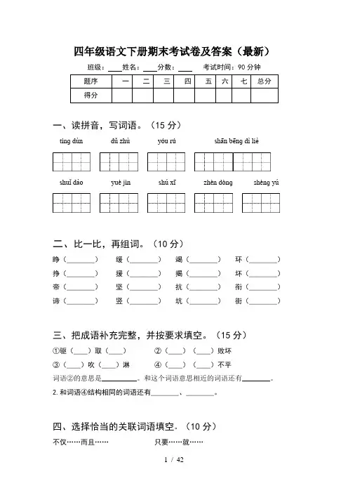 四年级语文下册期末考试卷及答案最新(8套)