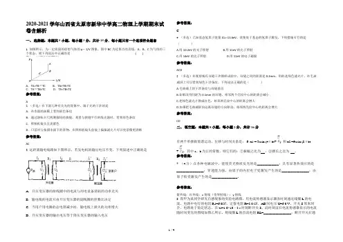 2020-2021学年山西省太原市新华中学高二物理上学期期末试卷含解析
