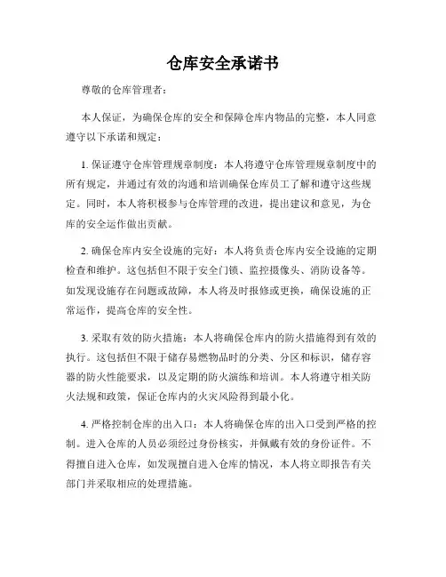 仓库安全承诺书