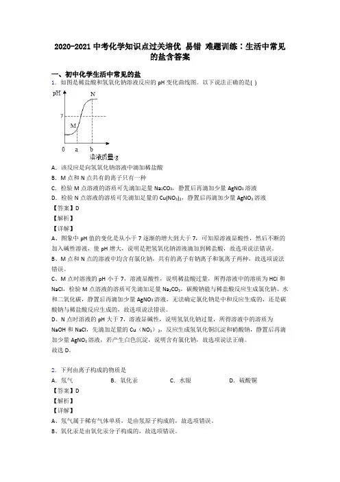 2020-2021中考化学知识点过关培优 易错 难题训练∶生活中常见的盐含答案