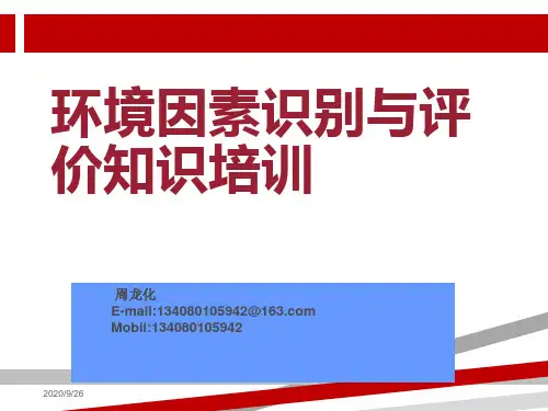 环境因素识别与评价培训教材.ppt