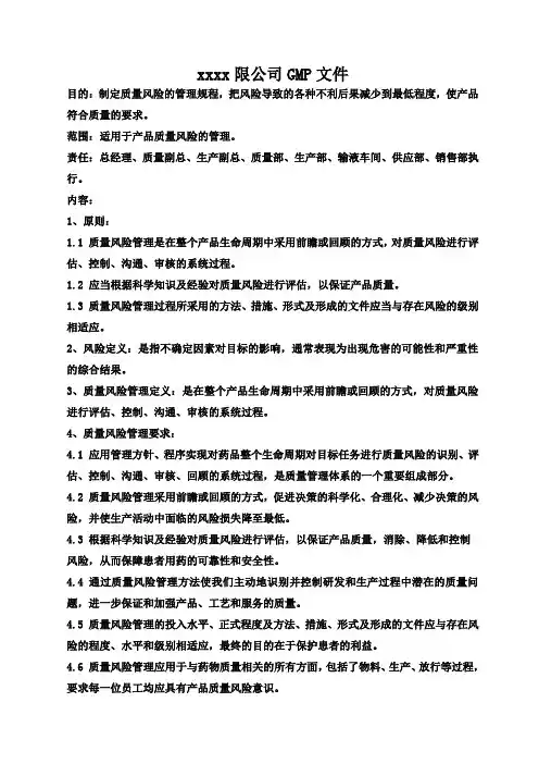 质量风险评估管理规程
