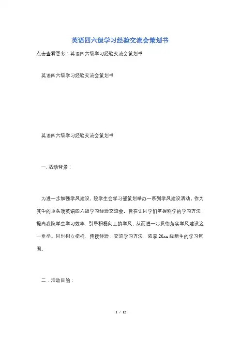 英语四六级学习经验交流会策划书