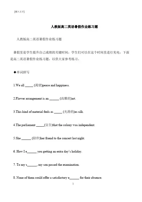 【推荐下载】人教版高二英语暑假作业练习题