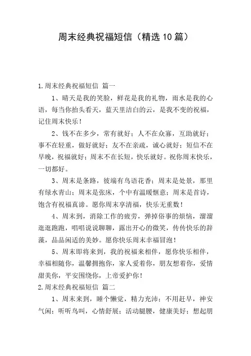 周末经典祝福短信(精选10篇)