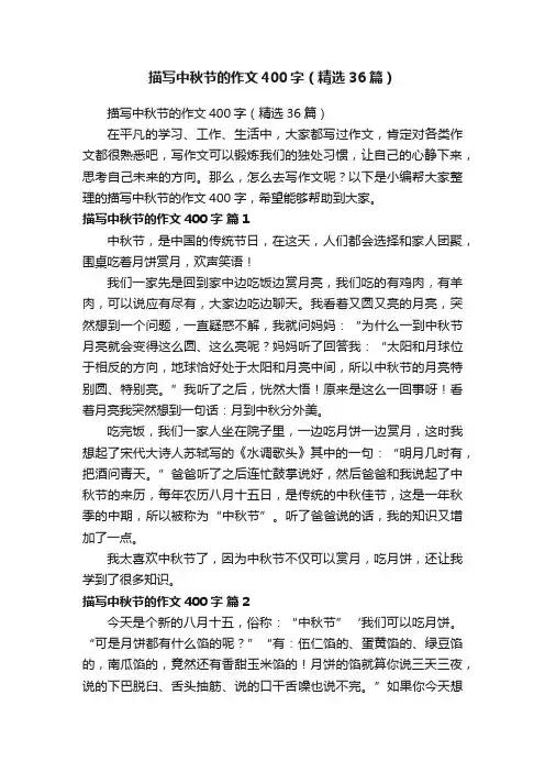 描写中秋节的作文400字（精选36篇）