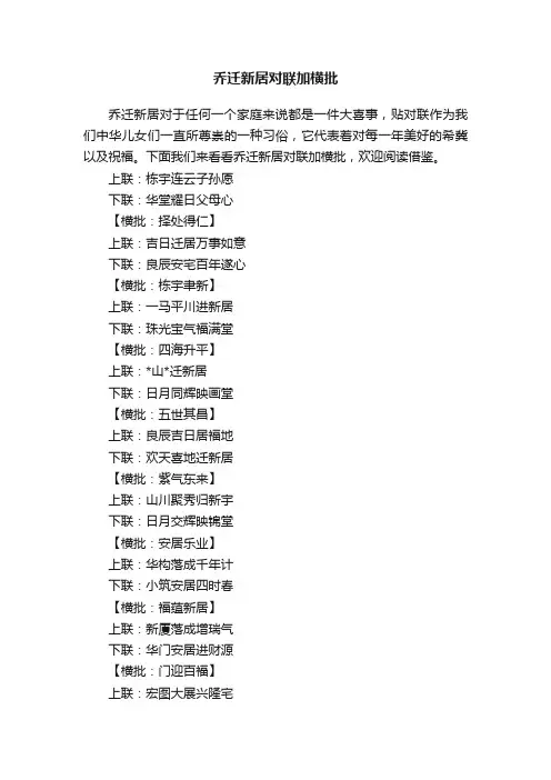 乔迁新居对联加横批