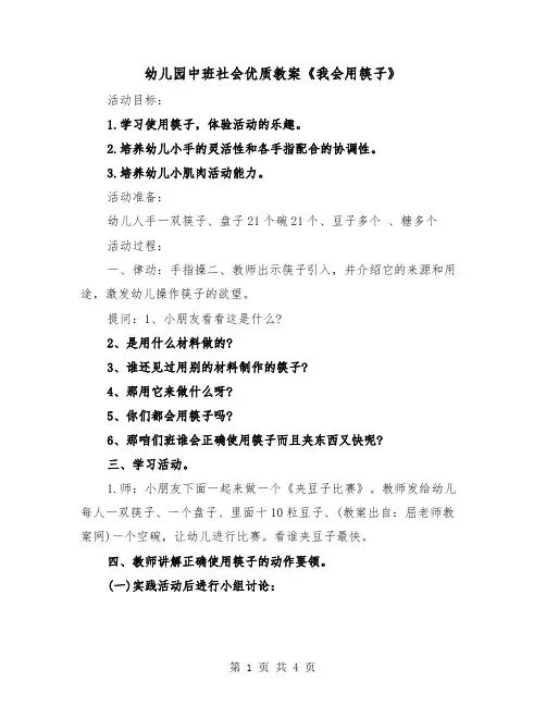 幼儿园中班社会优质教案《我会用筷子》(二篇)