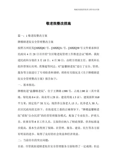敬老院整改措施