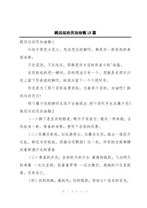 跳远运动员加油稿15篇