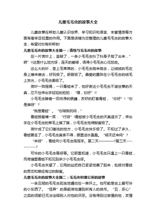 儿童毛毛虫的故事大全
