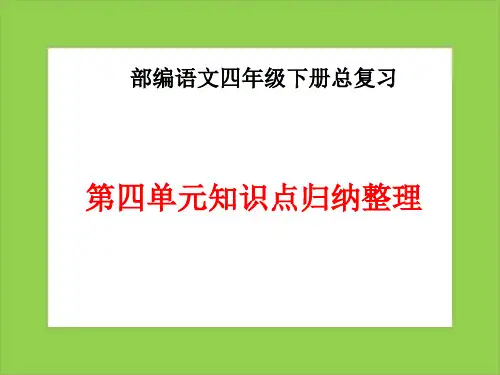 部编语文四年级下册第四单元总复习重点归纳