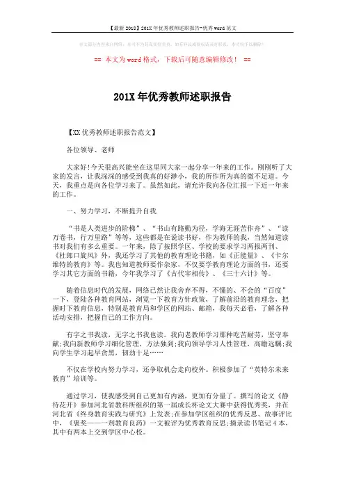 【最新2018】201X年优秀教师述职报告-优秀word范文 (6页)