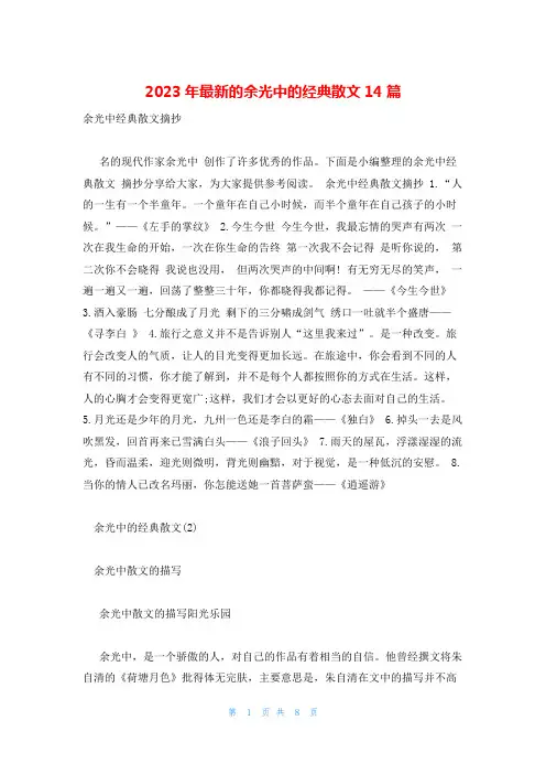 2023年最新的余光中的经典散文14篇