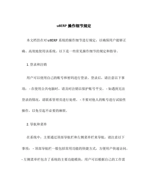 u8ERP操作细节规定