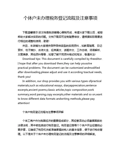 个体户未办理税务登记流程及注意事项