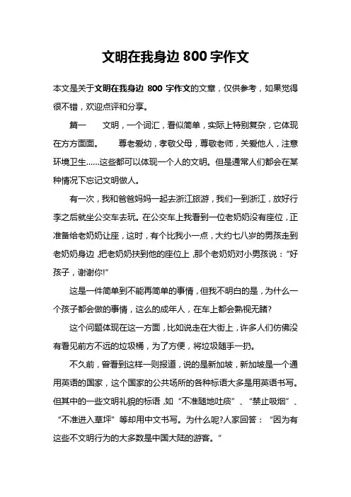文明在我身边800字作文 2