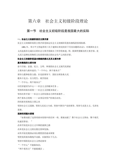 毛特概述总结笔记 第六章  社会主义初级阶段理论