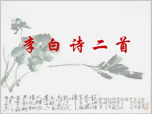 李白诗歌二首(中学课件201911)