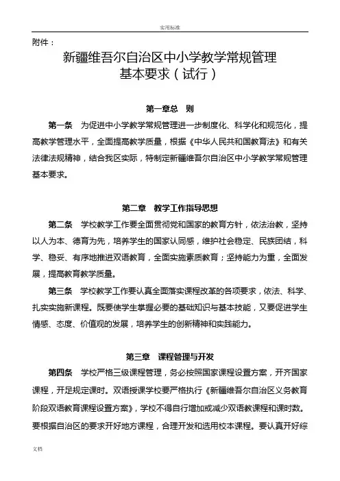 《新疆维吾尔自治区中小学教学常规管理系统基本要求(试行)》