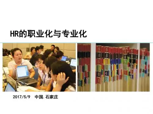 HR的职业化与专业化