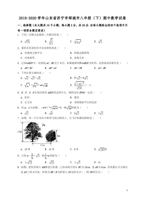 【精编】2019-2020学年济宁市邹城市八年级下期中考试数学试卷(有答案).doc