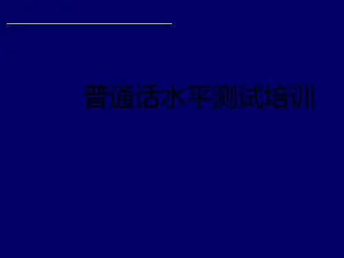 普通话培训概论ppt