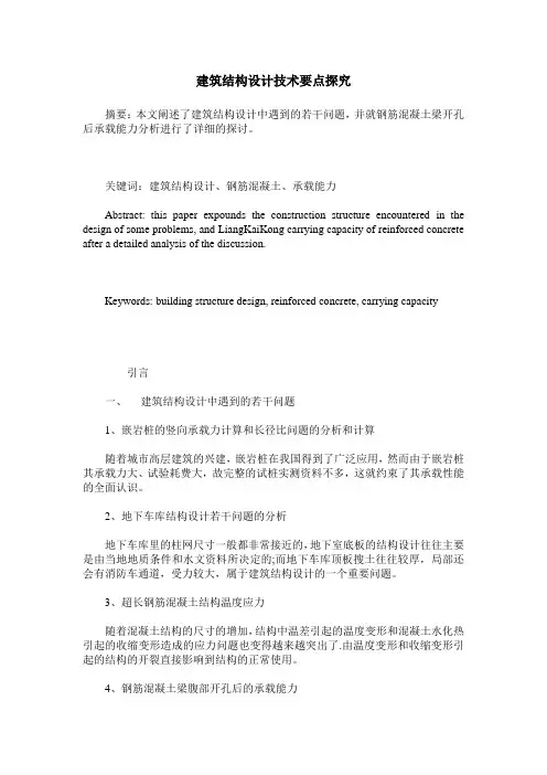 建筑结构设计技术要点探究