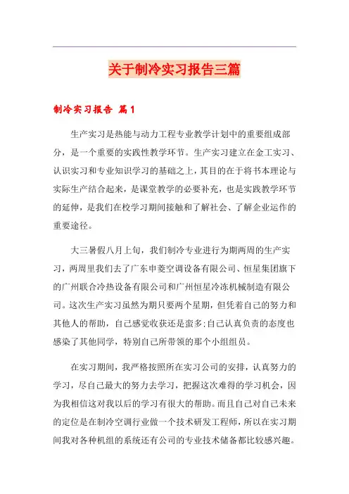 关于制冷实习报告三篇