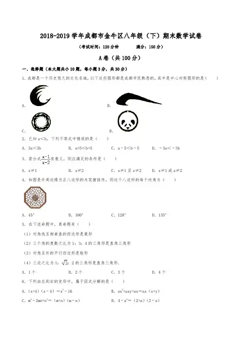 2018-2019学年成都市金牛区八年级(下)数学期末试卷(含解析)