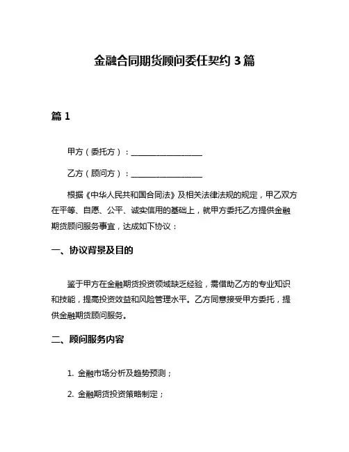 金融合同期货顾问委任契约3篇