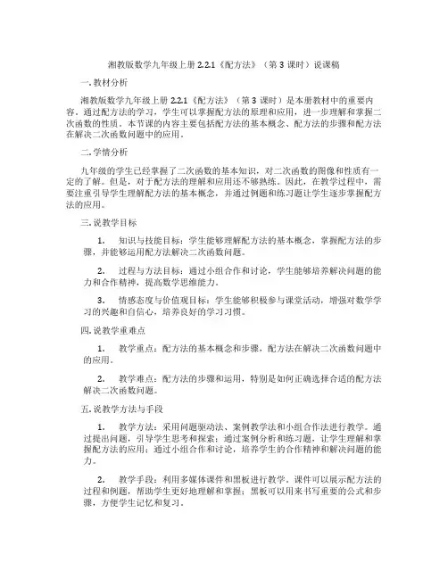 湘教版数学九年级上册2.2.1《配方法》(第3课时)说课稿
