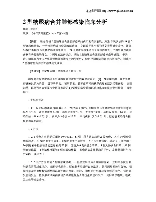 2型糖尿病合并肺部感染临床分析