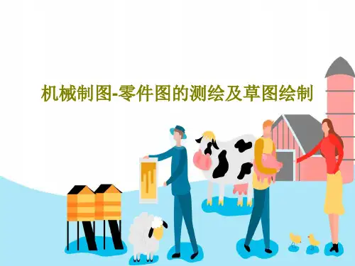 机械制图-零件图的测绘及草图绘制PPT文档22页