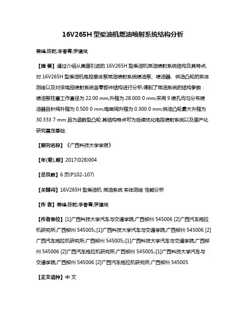 16V265H型柴油机燃油喷射系统结构分析