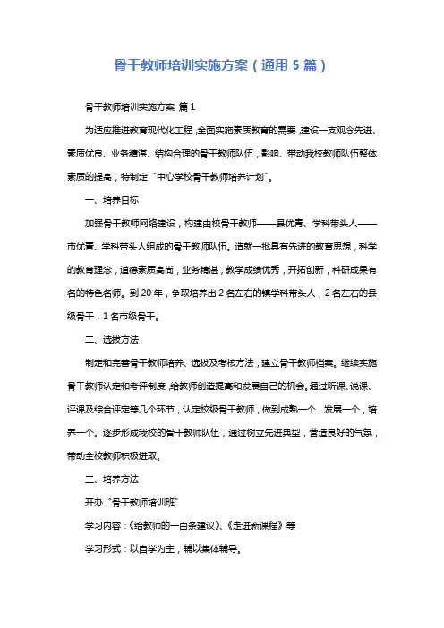骨干教师培训实施方案(通用5篇)