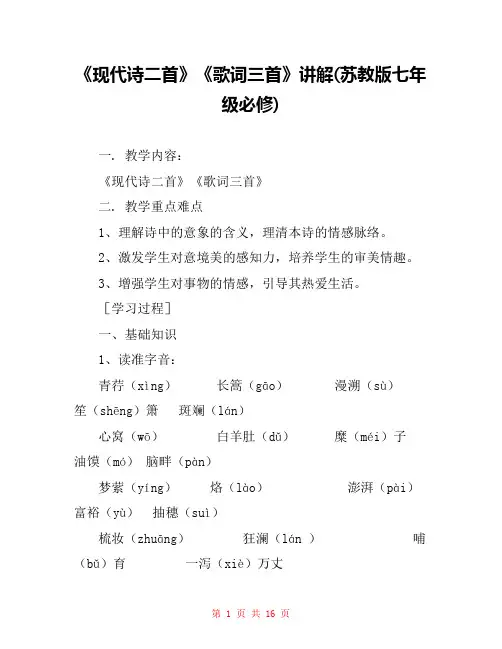 《现代诗二首》《歌词三首》讲解(苏教版七年级必修) 