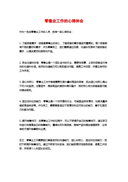 零售业工作的心得体会 (2)