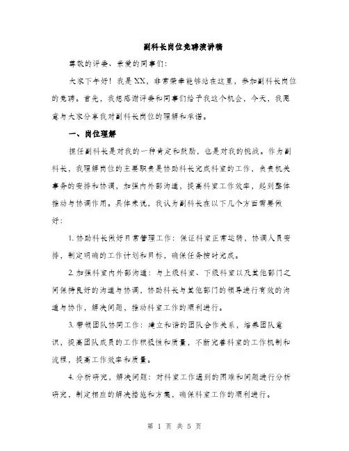 副科长岗位竞聘演讲稿（2篇）