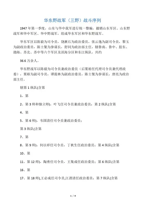 华东野战军(三野)战斗序列