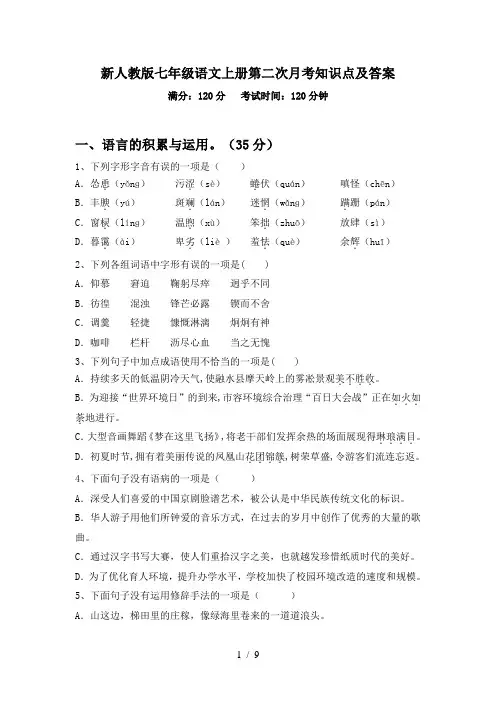 新人教版七年级语文上册第二次月考知识点及答案