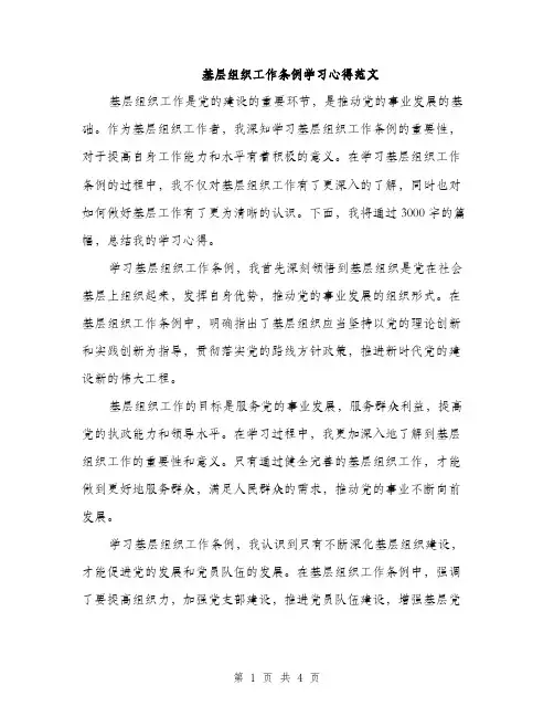 基层组织工作条例学习心得范文（二篇）