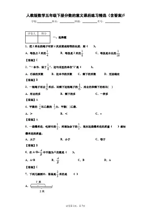人教版数学五年级下册分数的意义课后练习精选(含答案)5
