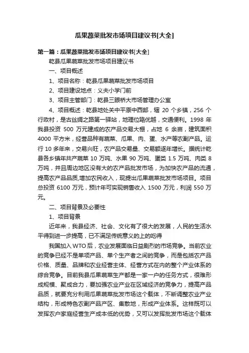 瓜果蔬菜批发市场项目建议书[大全]