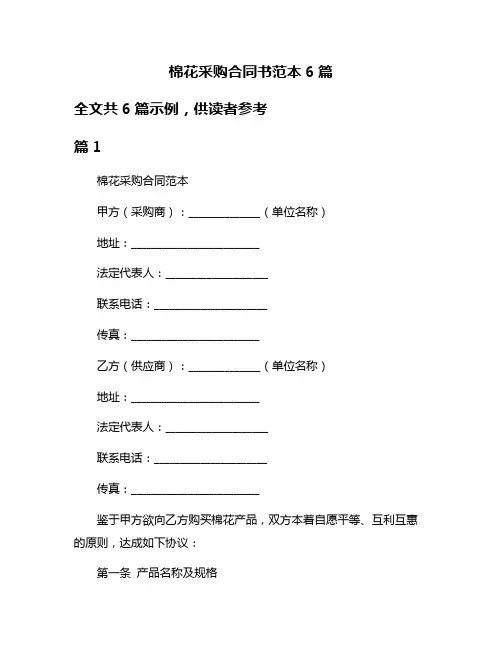 棉花采购合同书范本6篇