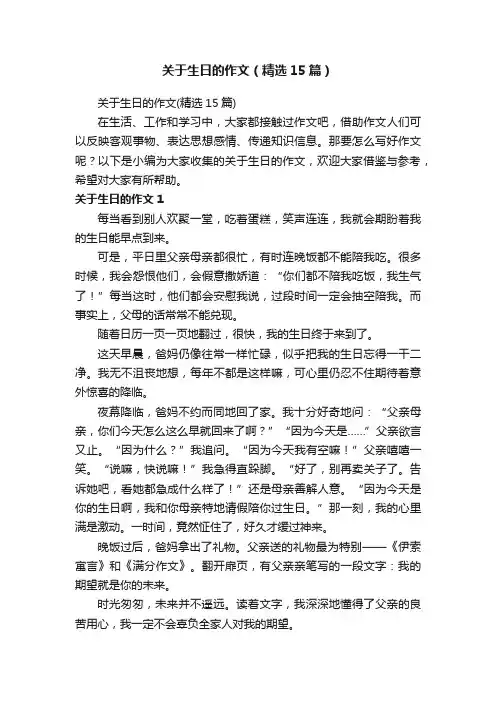 关于生日的作文（精选15篇）